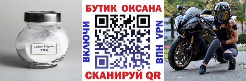 Бутират Butirat  Закаменск 